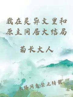 我在靈異文里和原主同居大結(jié)局