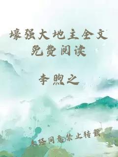 壕強大地主全文免費閱讀