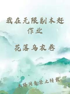 我在無(wú)限副本趕作業(yè)