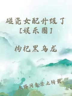 碰瓷女配升級了[娛樂圈]