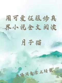 用可愛(ài)征服修真界小說(shuō)全文閱讀