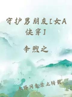 守護男朋友[女A快穿]