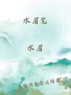 水眉筆