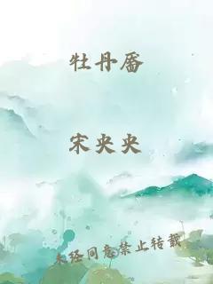 牡丹靨