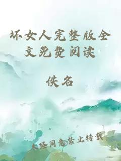 壞女人完整版全文免費(fèi)閱讀