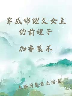 穿成錦鯉文女主的前嫂子