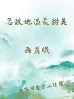 怎敵她溫柔甜美