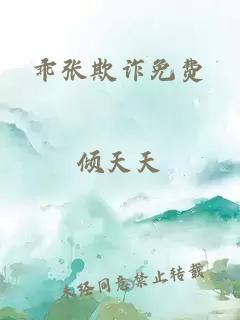 乖張欺詐免費(fèi)