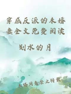 穿成反派的未婚妻全文免費(fèi)閱讀