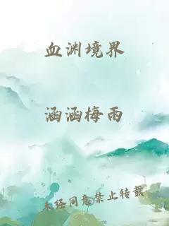 血淵境界