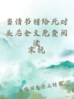 當(dāng)情書錯(cuò)給死對(duì)頭后全文免費(fèi)閱讀