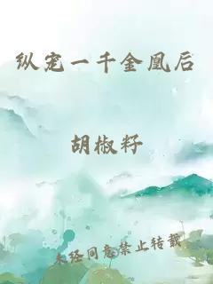 縱寵一千金凰后