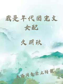 我是年代團(tuán)寵文女配