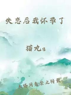 失戀后我懷孕了