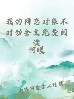 我的網(wǎng)戀對象不對勁全文免費閱讀