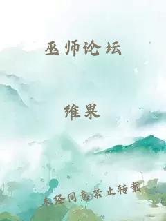 巫師論壇