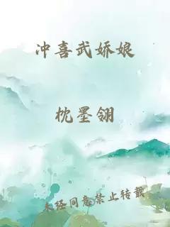 沖喜武嬌娘