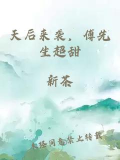 天后來襲，傅先生超甜