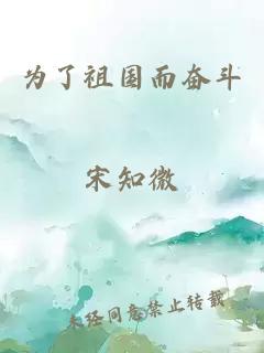 為了祖國而奮斗