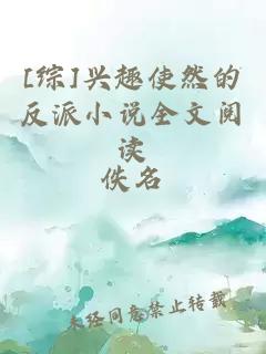[綜]興趣使然的反派小說全文閱讀