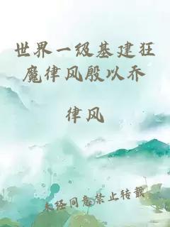 世界一級(jí)基建狂魔律風(fēng)殷以喬
