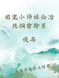 團(tuán)寵小師妹公冶絲桐翁聆簫
