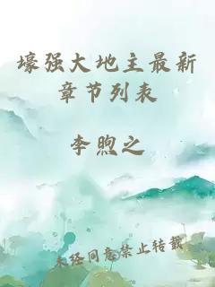 壕強大地主最新章節(jié)列表