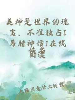美神是世界的瑰寶，不準(zhǔn)獨(dú)占[希臘神話(huà)]在線閱讀