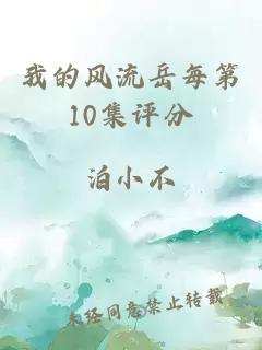 我的風(fēng)流岳每第10集評(píng)分