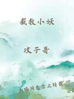 截教小妖