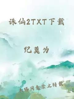 誅仙2TXT下載