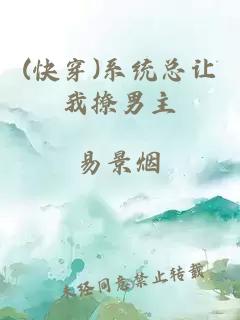 (快穿)系統(tǒng)總讓我撩男主